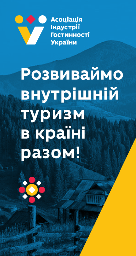 Асоціація індустрії гостинності України